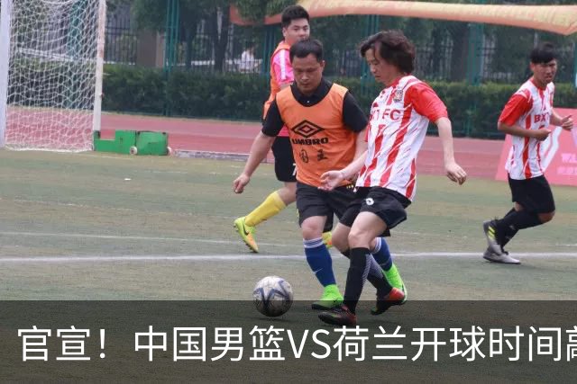 官宣！中国男篮VS荷兰开球时间敲定，央视直播，郭士强带队全力争胜
