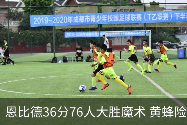 恩比德36分76人大胜魔术 黄蜂险胜马刺止6连败