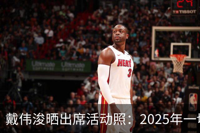 戴伟浚晒出席活动照：2025年一切顺利！