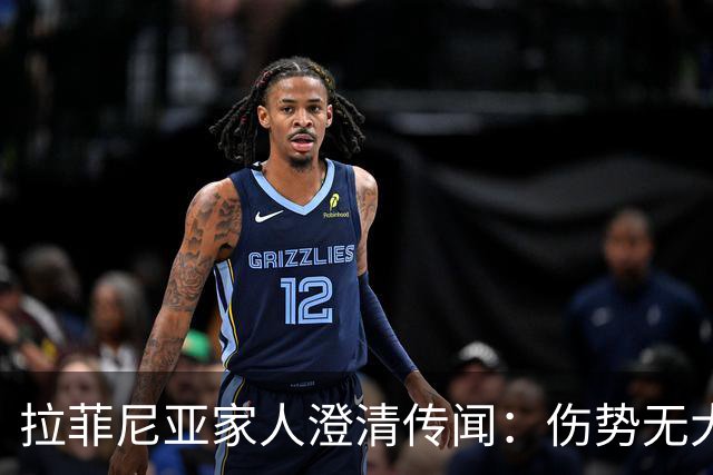 拉菲尼亚家人澄清传闻：伤势无大碍大概15天复出，不考虑离开巴萨