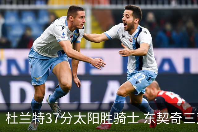 杜兰特37分太阳胜骑士 东契奇三双独行侠擒牛