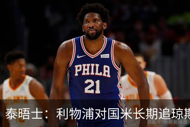 泰晤士：利物浦对国米长期追琼斯越来越不满，认为对方报价太低
