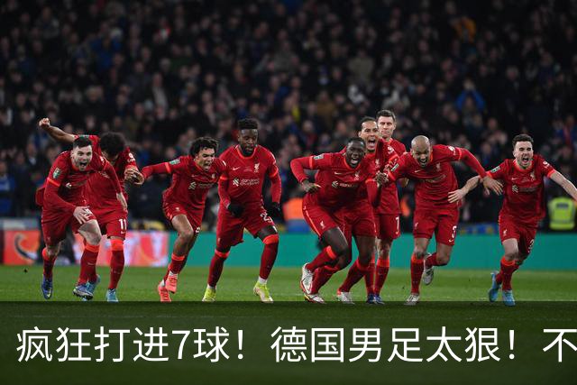 疯狂打进7球！德国男足太狠！不给对手留面子，科特迪瓦压力太大