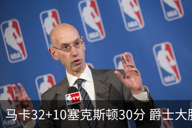 马卡32+10塞克斯顿30分 爵士大胜步行者6连胜