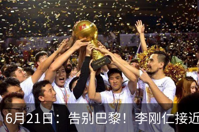 6月21日：告别巴黎！李刚仁接近加盟马竞，2700万欧重返西甲赛场