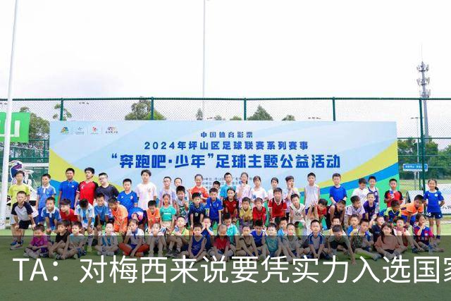 TA：对梅西来说要凭实力入选国家队，没把参加美加墨视为理所当然